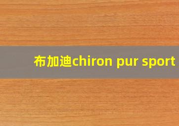 布加迪chiron pur sport